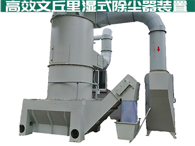 大家都在说文丘里湿式除尘器如何高效安全？你真的知道...