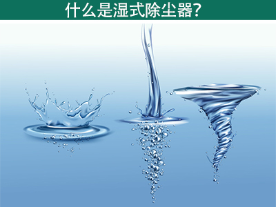 什么是湿式除尘器？