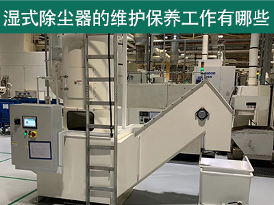 湿式除尘器的维护保养工作有哪些？