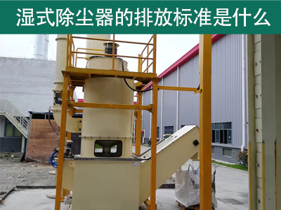 湿式除尘器的排放标准是什么？