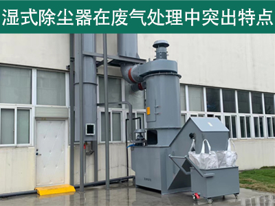 湿式除尘器在废气处理中具有哪些突出特点？