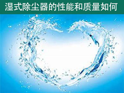 湿式除尘器的性能和质量如何？