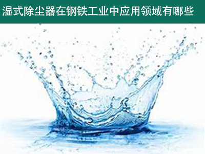 湿式除尘器在钢铁工业中的应用领域有哪些？