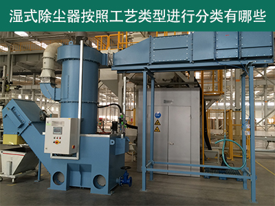 湿式除尘器按照工艺类型分类有哪些？