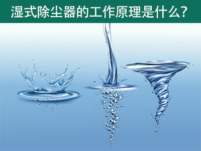 湿式除尘器的工作原理是什么？