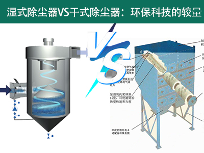 湿式除尘器VS干式除尘器：环保科技的较量