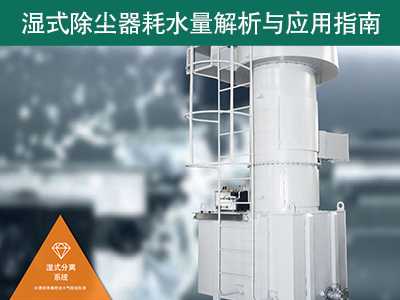 湿式除尘器的耗水量有多少？解析与应用指南
