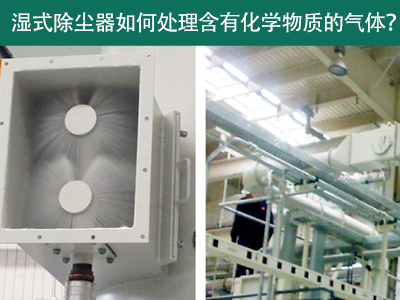 湿式除尘器：处理含有化学物质的气体的绿色选择