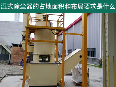 湿式除尘器占地面积与布局要求解析：精细规划，助力绿...