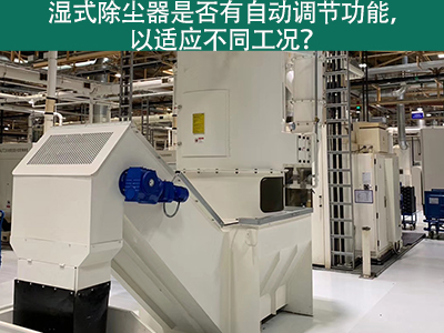湿式除尘器智能进化：自动调节功能解析