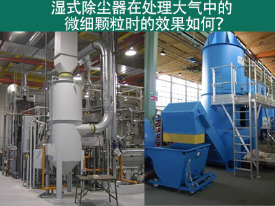 湿式除尘器：高效解决微细颗粒污染的利器