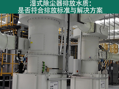 湿式除尘器的排放水质是否符合环保标准？