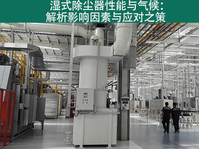 湿式除尘器是否容易受到气候影响而性能下降？