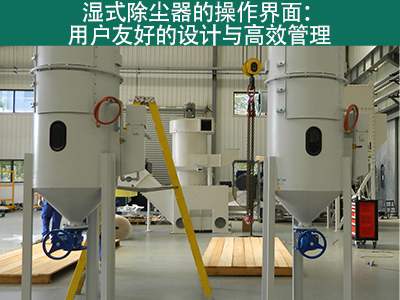 湿式除尘器的操作界面是否用户友好？