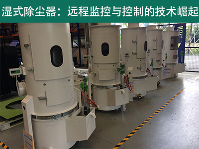 湿式除尘器是否具备远程监控和控制功能？