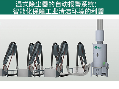 湿式除尘器是否有自动报警系统？