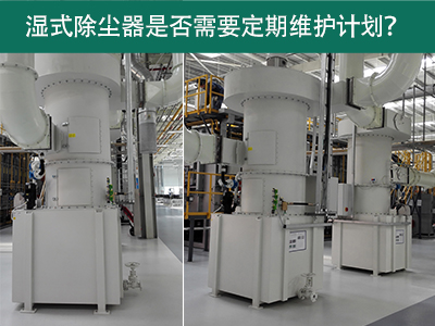 湿式除尘器是否需要定期维护计划？