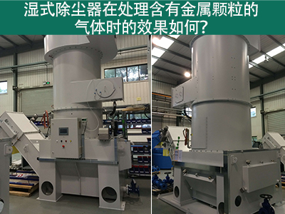 湿式除尘器在处理含有金属颗粒的气体时的效果如何？