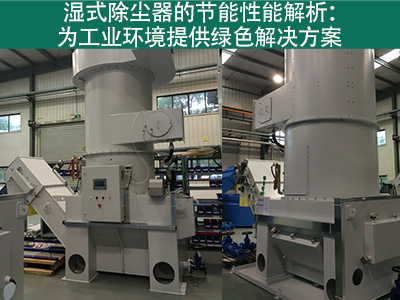 湿式除尘器的节能性能如何？