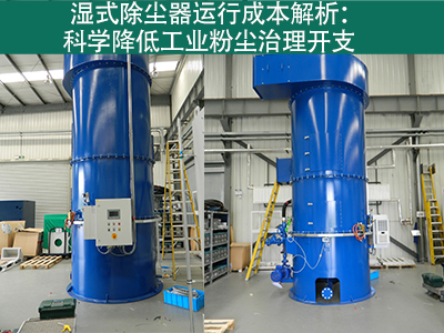 湿式除尘器的运行成本包括哪些方面？