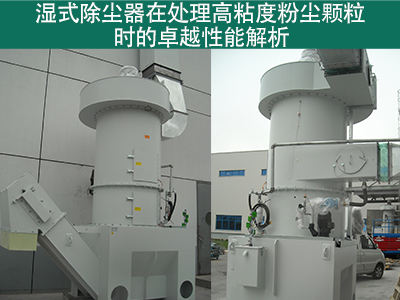 湿式除尘器在处理高粘度粉尘颗粒时的性能如何？