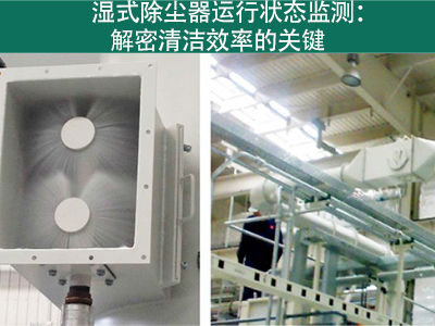 湿式除尘器的运行状态是否需要经常监测？