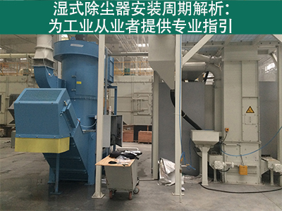 湿式除尘器的安装周期是多长？