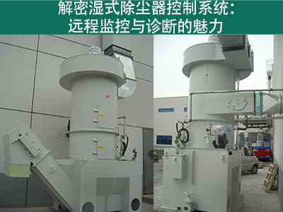 湿式除尘器的控制系统是否具备远程监控和诊断功能？