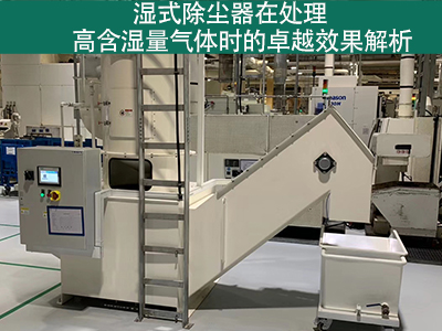 湿式除尘器在处理高含湿量气体时的效果如何？