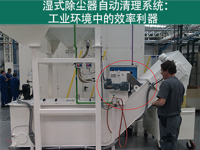 湿式除尘器的自动清理系统如何工作？