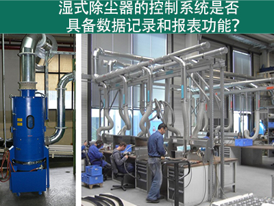 湿式除尘器的控制系统是否具备数据记录和报表功能？