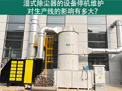 湿式除尘器的设备停机维护对生产线的影响有多大？