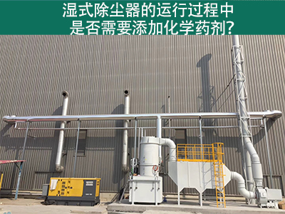 湿式除尘器的运行过程中是否需要添加化学药剂？