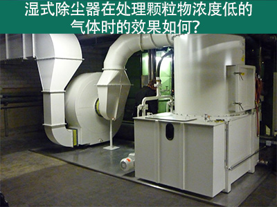 湿式除尘器在处理颗粒物浓度低的气体时的效果如何？