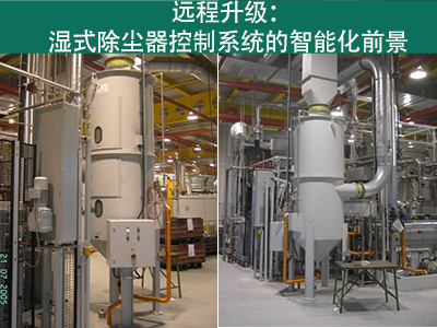 湿式除尘器的控制系统是否能够实现远程升级？