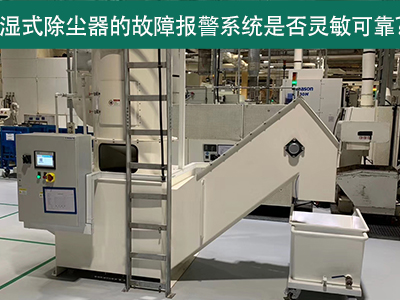 湿式除尘器的故障报警系统是否灵敏可靠？
