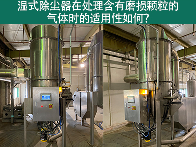 湿式除尘器在处理含有磨损颗粒的气体时的适用性如何？