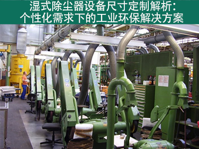 湿式除尘器的设备尺寸是否可定制？