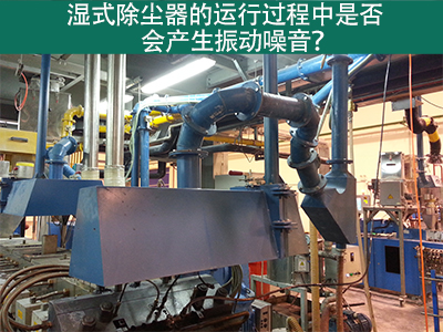 湿式除尘器的运行过程中是否会产生振动噪音？