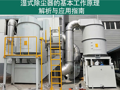 湿式除尘器的基本工作原理是什么？