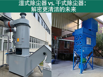 湿式除尘器相对于干式除尘器的优势是什么？