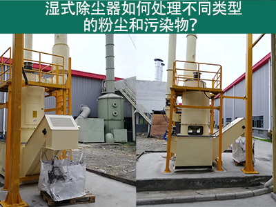 湿式除尘器如何处理不同类型的粉尘和污染物？