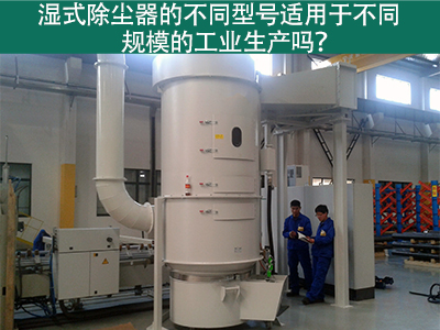 不同型号的湿式除尘器适用于不同规模的工业生产吗？