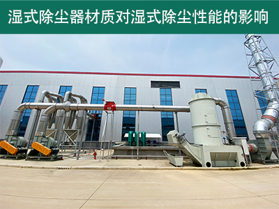 湿式除尘器的材质对湿式除尘性能有何影响？