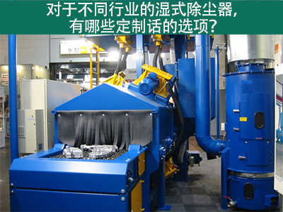 湿式除尘器定制化选项：定制您的环保解决方案