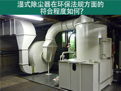 湿式除尘器在环保法规方面的符合程度如何？