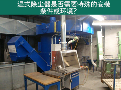 湿式除尘器的安装条件与环境需求解析：为工业空气净化...