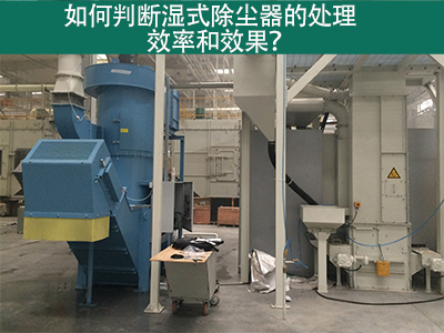 湿式除尘器处理效率与效果评估：科学方法指引工业从业...
