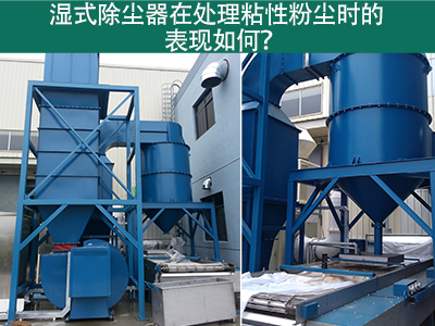 湿式除尘器在处理粘性粉尘时的卓越表现：解决方案与指...
