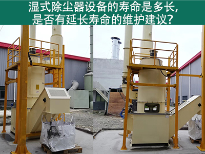 湿式除尘器的寿命是多长，是否有延长寿命的维护建议？